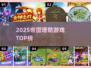 🔥2025帝国塔防TOP榜💥