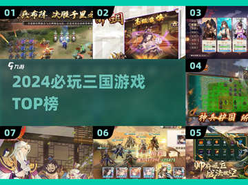 🔥2024最火三国游戏TOP5💥截图1