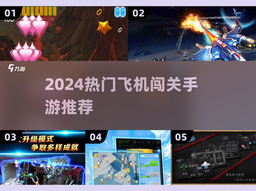 🔥2024超燃飞机闯关手游推荐！🎮💥截图1