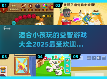 2025最🔥益智游戏合集🎉小孩爱上大脑风暴！截图1