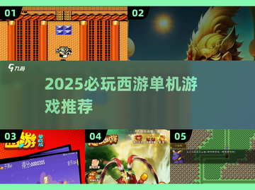 2025必玩西游单机游戏🔥这些神仙大作你绝对不能错过！🎮截图1