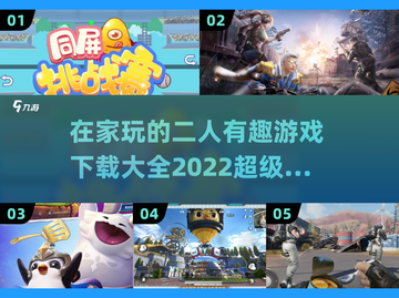 在家无聊？这些二人游戏超有趣💥🎮截图1