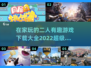 在家无聊？这些二人游戏超有趣💥🎮