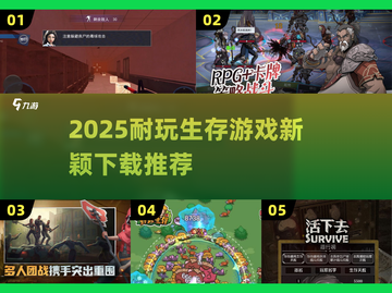 2025必玩🔥生存游戏推荐！新颖下载合集🎮截图1