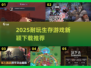 2025必玩🔥生存游戏推荐！新颖下载合集🎮