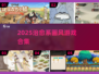 2025治愈系画风游戏合集！🎮✨