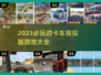 2023必玩🚗卡车模拟器游戏推荐！🔥