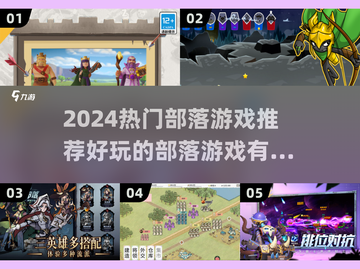 🔥2024超火部落游戏TOP榜💥🎮截图1