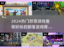 🔥2024超火部落游戏TOP榜💥🎮