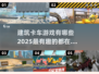 2025最受欢迎✨建筑卡车游戏合集，玩到停不下来！