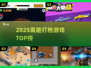 🔥2025最爽打枪游戏TOP5💥