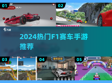 🔥2024最火F1手游下载推荐！🏎速看榜单💥截图1