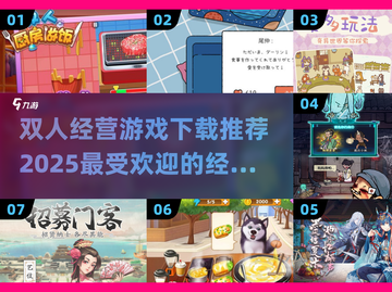 🔥2025超赞双人经营游戏下载推荐🎮截图1