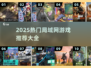🔥2025局域网游戏TOP榜🎮聚会必备神器！