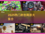 🔥2025最火射击网游TOP榜！🎮💥