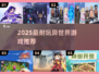 🎮2025最上头异世界手游TOP5
