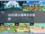 🌲2025最火森林手游TOP5🔥