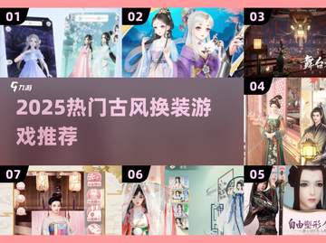 💄古风换装游戏大合集！2025最耐玩的都在这✨截图1
