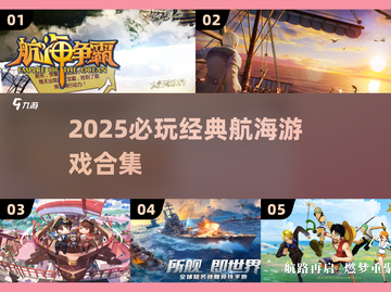 🌊2025必玩！超经典航海游戏大汇总🚢截图1