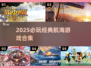 🌊2025必玩！超经典航海游戏大汇总🚢
