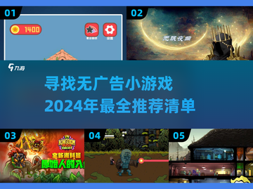 免广告小游戏推荐🎉，2024畅玩无忧！截图1