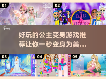 公主变身游戏合集✨2025最🔥好玩的都在这！截图1