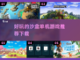 🔥超好玩的沙盒单机游戏推荐下载！🎮