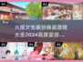 2024超🔥女生换装游戏大全✨