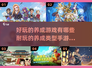 2024超🔥好玩的养成手游合集💥截图1
