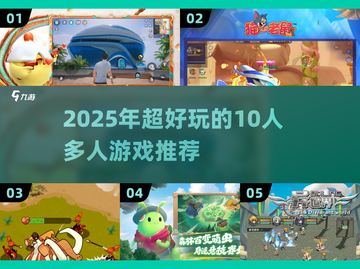 🔥10人必玩！2025超嗨多人游戏推荐💥🎮截图1