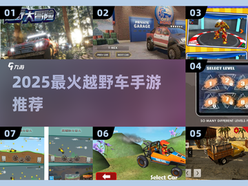 🔥2025最爽越野手游TOP5💥截图1