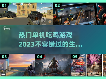 2023热门🔥单机吃鸡游戏推荐🎮截图1