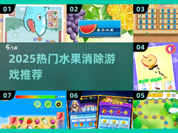 🔥2025最火水果消消乐盘点🍉🍒🍓截图1