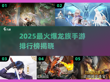 🔥2025最火龙族手游榜🐉必玩推荐！截图1