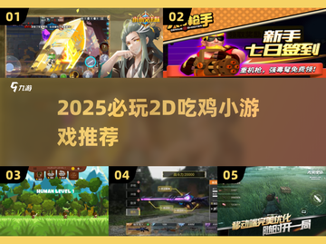 🔥2025超火2D吃鸡小游戏推荐！🎮截图1