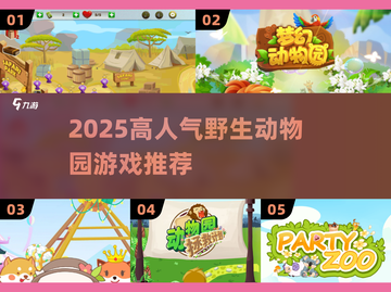 🐯2025最火动物园游戏TOP榜🔥截图1