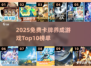 🔥2025免费卡牌养成游戏TOP10榜单揭晓！🎮