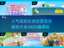 🌸2025超人气女孩经营花店游戏大全，快来打卡！🔥
