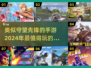 💥2024必玩！类守望先锋手游推荐🔥