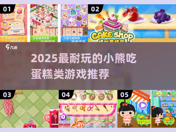 🐻🍰2025最上头的小熊吃蛋糕游戏合集！截图1