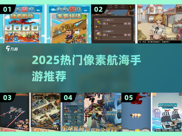 🚢2025最火像素航海手游TOP5！截图1