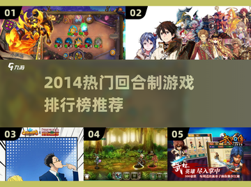 🔥2014回合制游戏TOP榜出炉！🎮怀旧经典推荐截图1