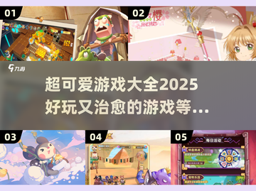 2025超可爱游戏合集✨萌翻你的小心脏！截图1