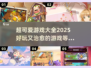 2025超可爱游戏合集✨萌翻你的小心脏！