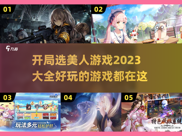 2023超🔥开局选美人游戏合集💎截图1