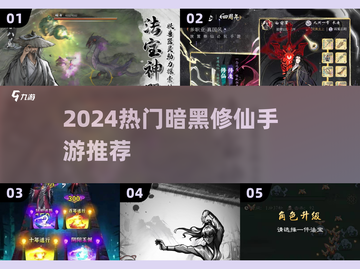 💥暗黑修仙手游TOP榜！2024必玩🔥截图1
