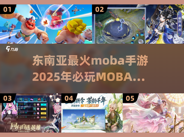 🔥东南亚最火MOBA手游大揭秘！🎮2025必玩推荐⚡截图1