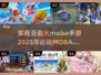 🔥东南亚最火MOBA手游大揭秘！🎮2025必玩推荐⚡