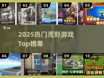 🔥2025荒野游戏TOP榜💥超燃生存挑战🎮截图1