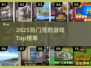🔥2025荒野游戏TOP榜💥超燃生存挑战🎮